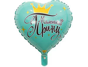 Шар Сердце Маленький Принц